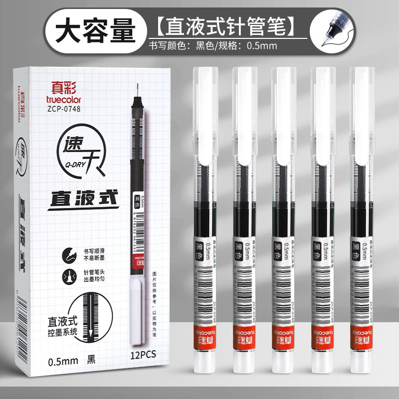 真彩直液式走珠笔大容量黑色刷题笔蓝色记忆笔红色纠错笔全针管