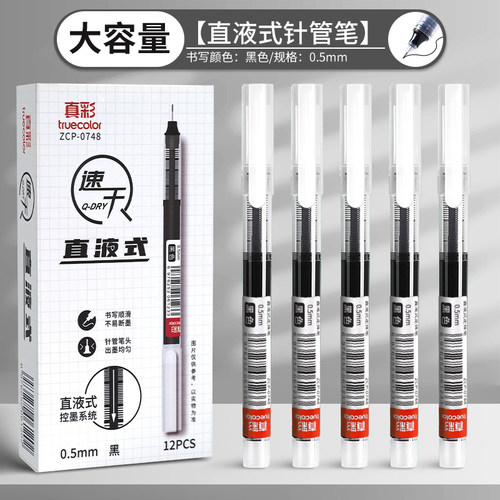 真彩直液式走珠笔大容量
