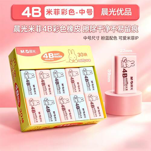 晨光优品系列橡皮米菲4B橡皮擦