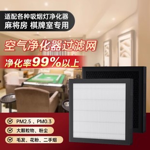 棋牌室吸烟灯滤芯麻将机净化灯过滤网麻将房空气净化器滤芯除烟味