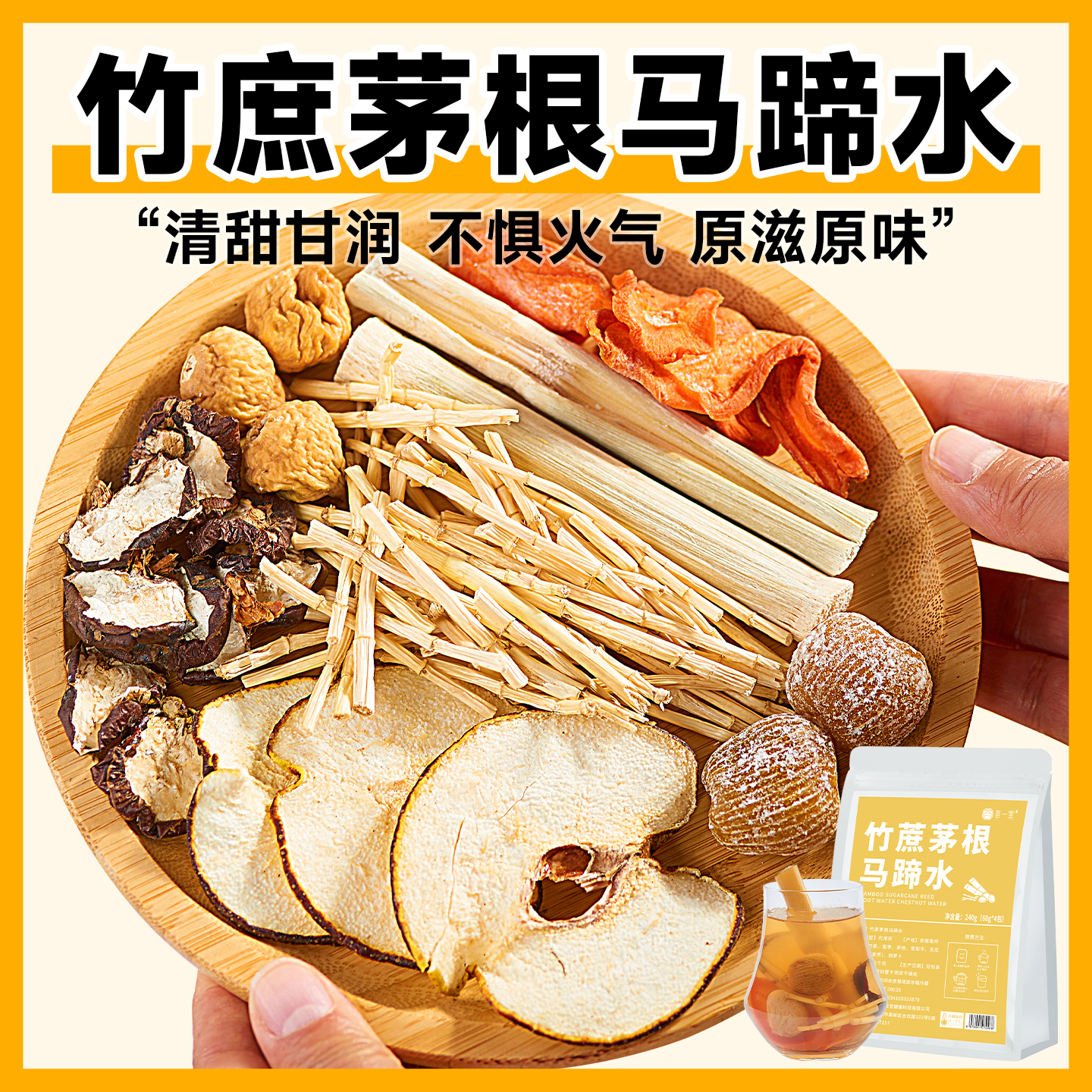 荟一堂竹蔗茅根马蹄水纯原料包1袋240g含四包广式靓汤小甜水甜汤