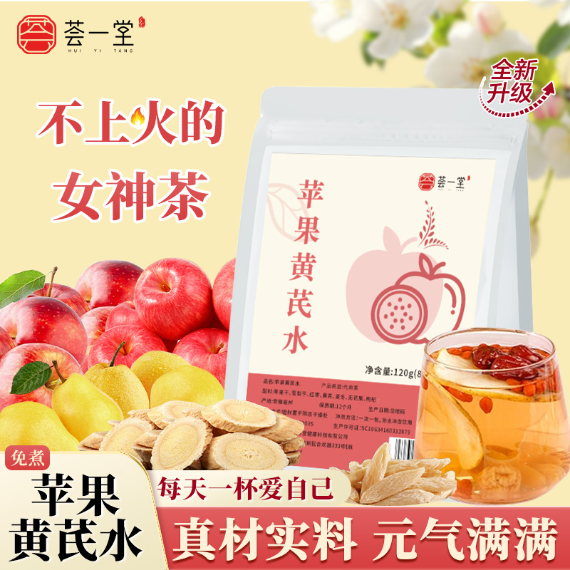 苹果麦冬黄芪水元气茶包冬季热饮