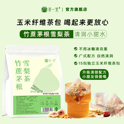 荟一堂新升级免煮竹蔗茅根雪梨茶