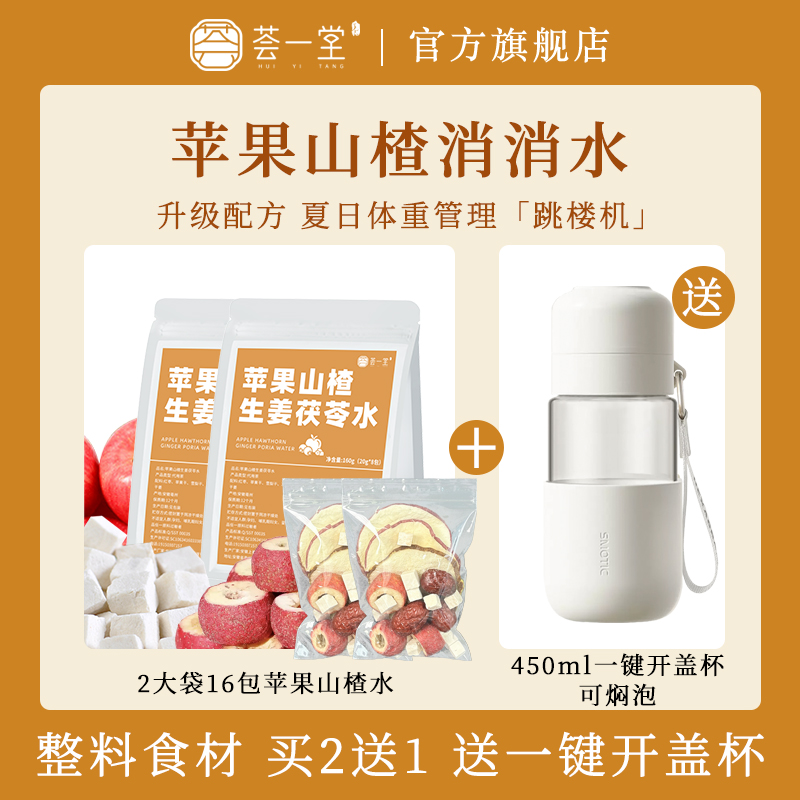 荟一堂苹果山楂生姜茯苓水原料包姜枣茶包雪梨女生煮水官方旗舰店