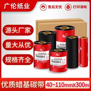 优质火鸡蜡基混合碳带110 标签色带打印机热转印色带 300 条码