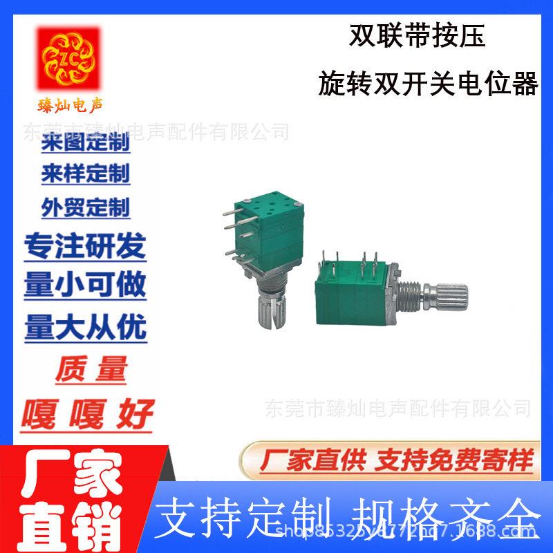 09mm 双联带按压旋转双开关 功放调音设备专用电位器