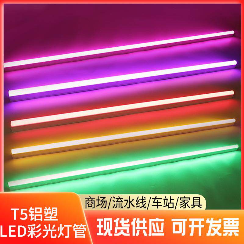 T5彩光铝塑灯管T5彩色一体化T5LED彩色灯管红蓝绿黄紫灯管
