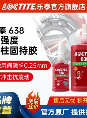 LOCTITE乐泰厌氧胶 638 高强度圆柱固持胶 耐油高温不锈钢金属胶