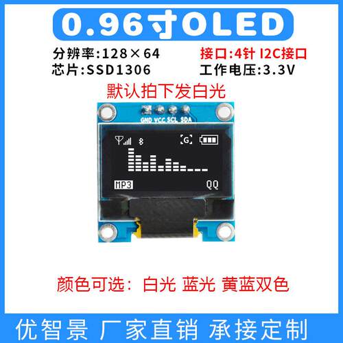 0.96寸OLED显示屏模组12864点阵SSD1306单色串口4针IIC接口模块