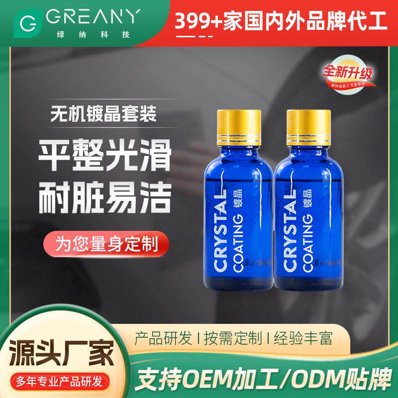 现货纳米无机镀晶液原料汽车结晶镀膜水晶釉养护剂保养套装装