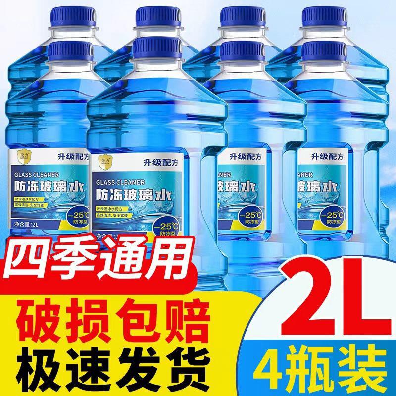 2升大瓶装玻璃水汽车玻璃水防冻大瓶去污防零下-15-25-40度冻冬季