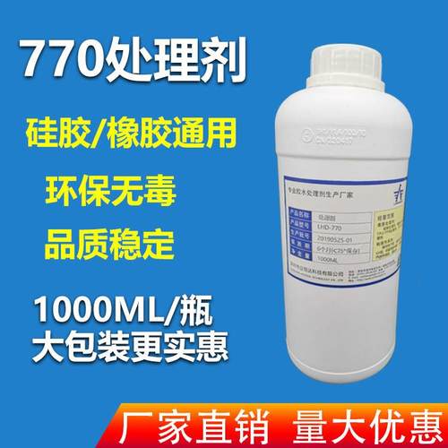 爆款 770处理剂 P+R按键处理剂 硅胶橡胶处理剂 硅胶处理剂 770