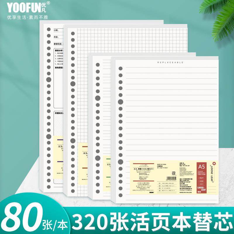 优凡厂家直销简约源头工厂替芯内芯B5加厚方格空白横线A5零售