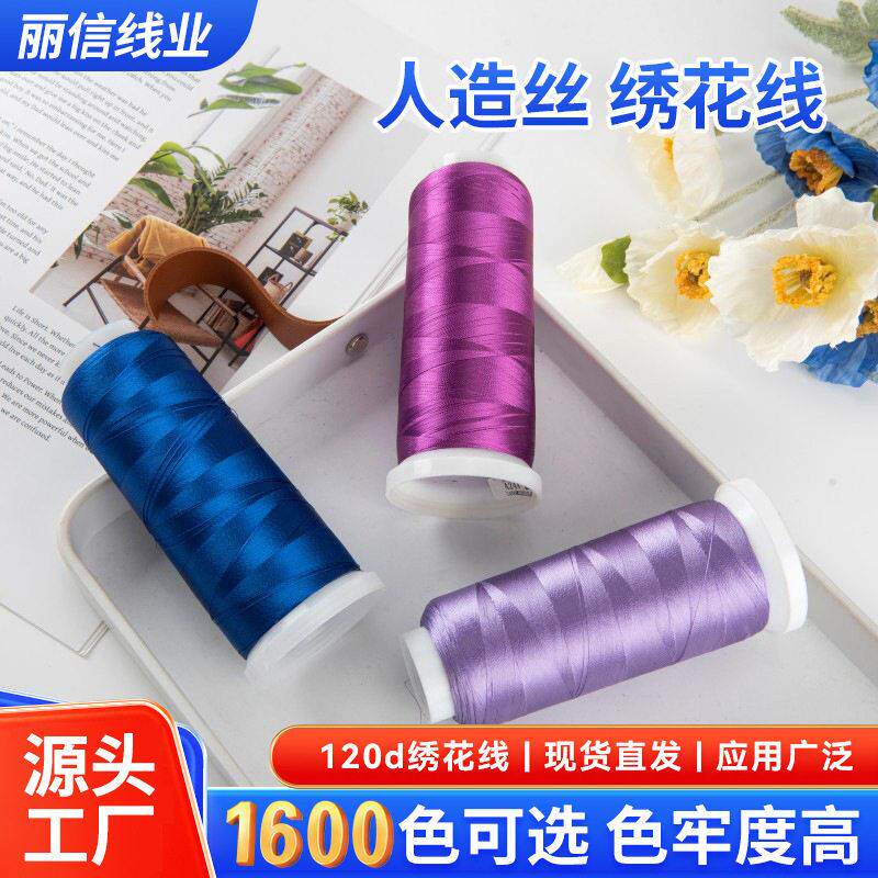 紫色系绣花线人造丝1600色120D/2纺织服饰四件套等用线厂家供应