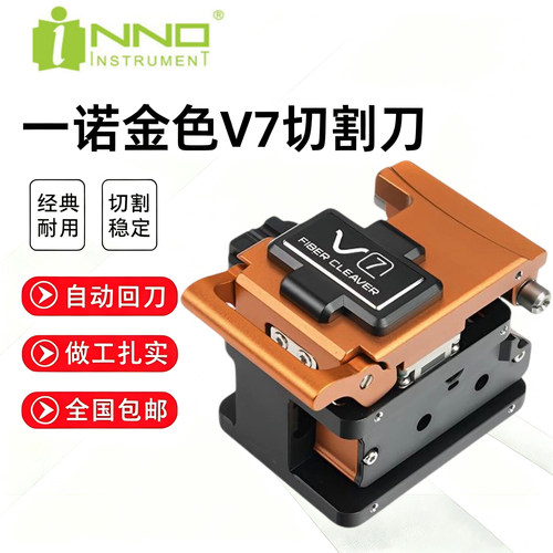 全新原装金色一诺V7光纤切割刀高精度光缆熔接全自动回刀