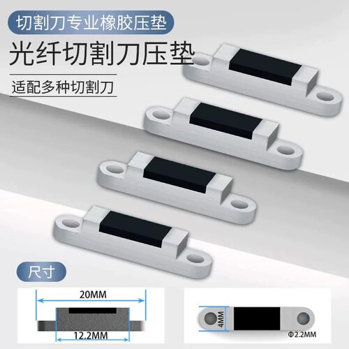 光纤光缆切割刀橡胶垫片压脚块