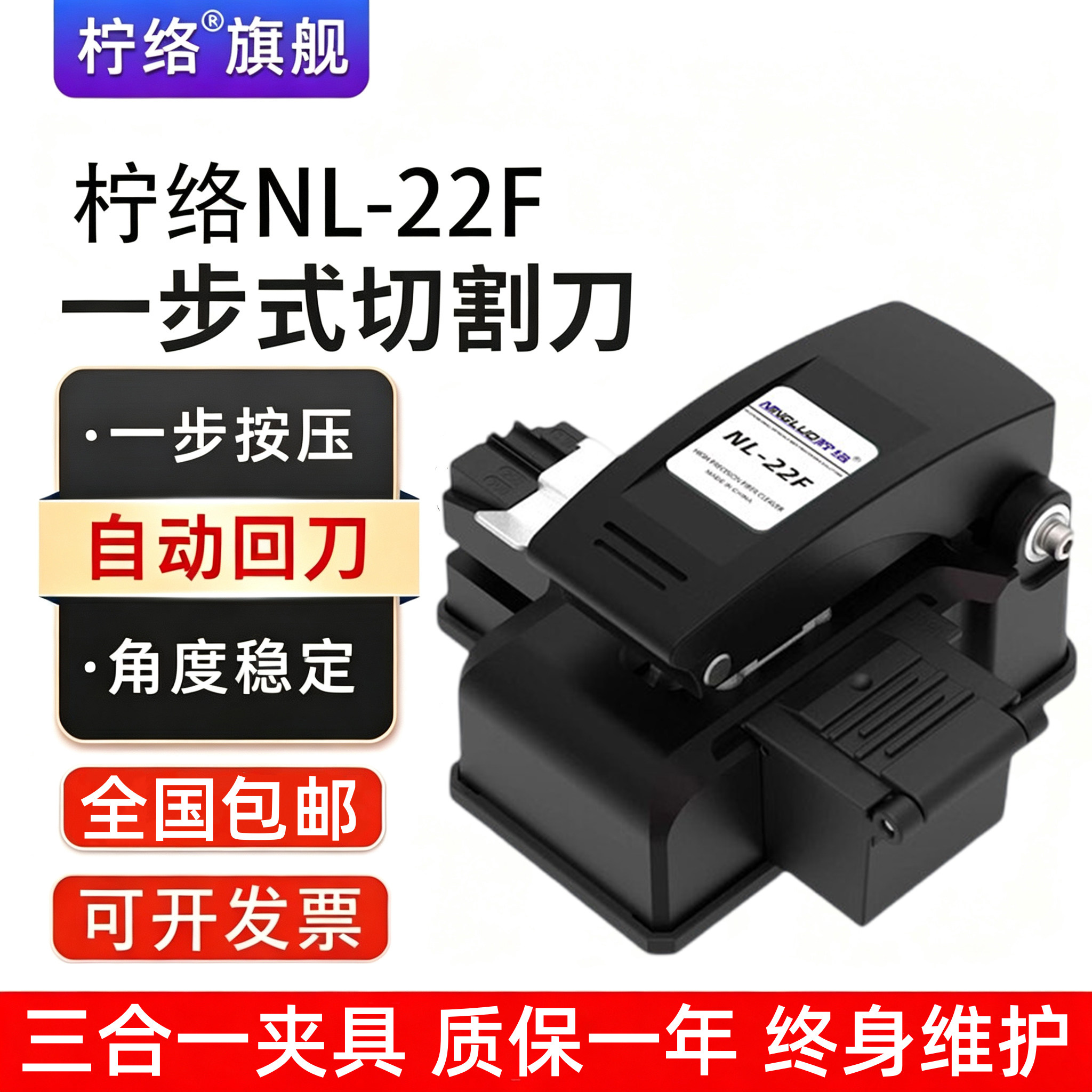 柠络NL-22F高精度一步式全自动光纤切割刀自动回刀MT-07/ME-2031按压式光纤切割刀光缆切割刀刀片