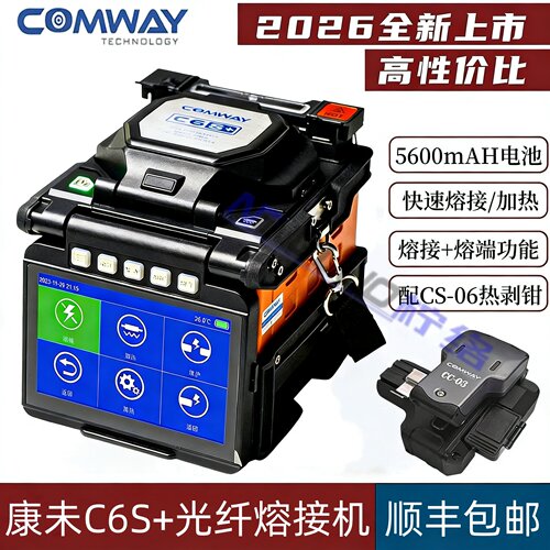 康未COMWAYC6S+/C7/C9S/C10S/A33/A4全自动光纤熔接机皮线热熔机干线熔纤机六马达光纤熔接机
