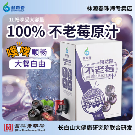 林源春不老莓果汁饮料花青素补给站鲜榨果汁1L