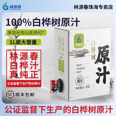 白桦树汁原液林源春100%长白山桦树植物饮料饮品大容量1L*1盒