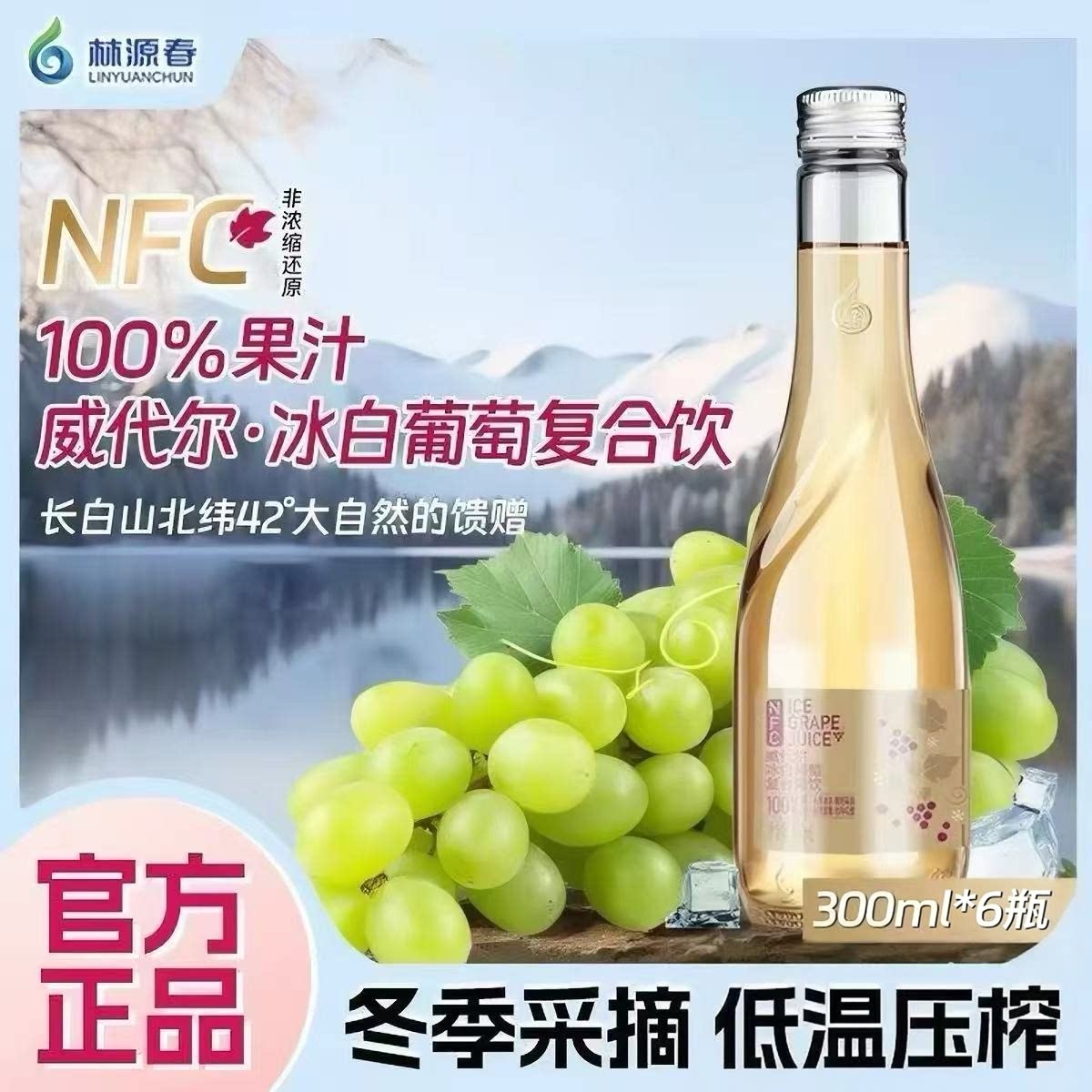 林源春100%NFC鲜榨葡萄汁