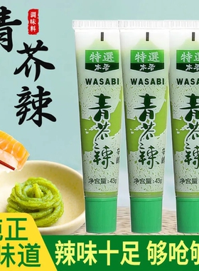 芥末酱青芥辣酱43g日本料理海鲜三文鱼够呛够辣寿司调料青芥辣根