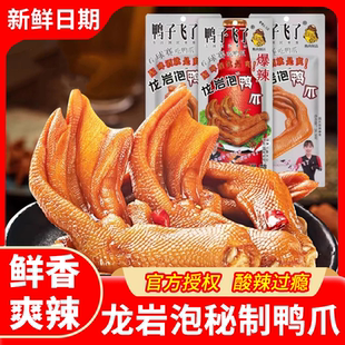 鸭子飞了龙岩泡鸭爪啤酒版正宗鸭掌香辣酸辣爆辣清香味解馋零食