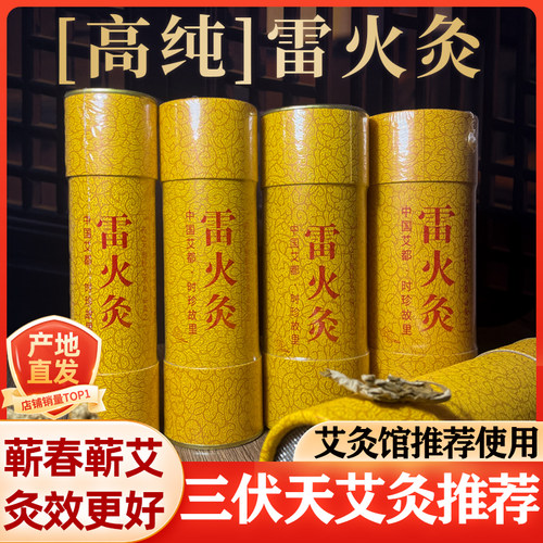 雷火灸艾灸条蕲春正品旗舰店纯艾