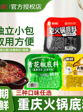 重庆老火锅底料独立小包装一人份正宗牛油青花椒菌汤调料火锅料