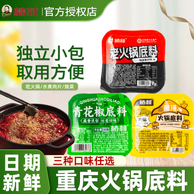 重庆老火锅底料独立小包装一人份正宗牛油青花椒菌汤调料火锅料