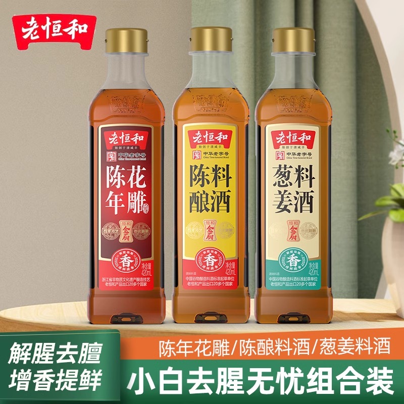 老恒和葱姜料酒陈酿料酒陈年花雕料酒家用食用厨房调味黄酒瓶装等
