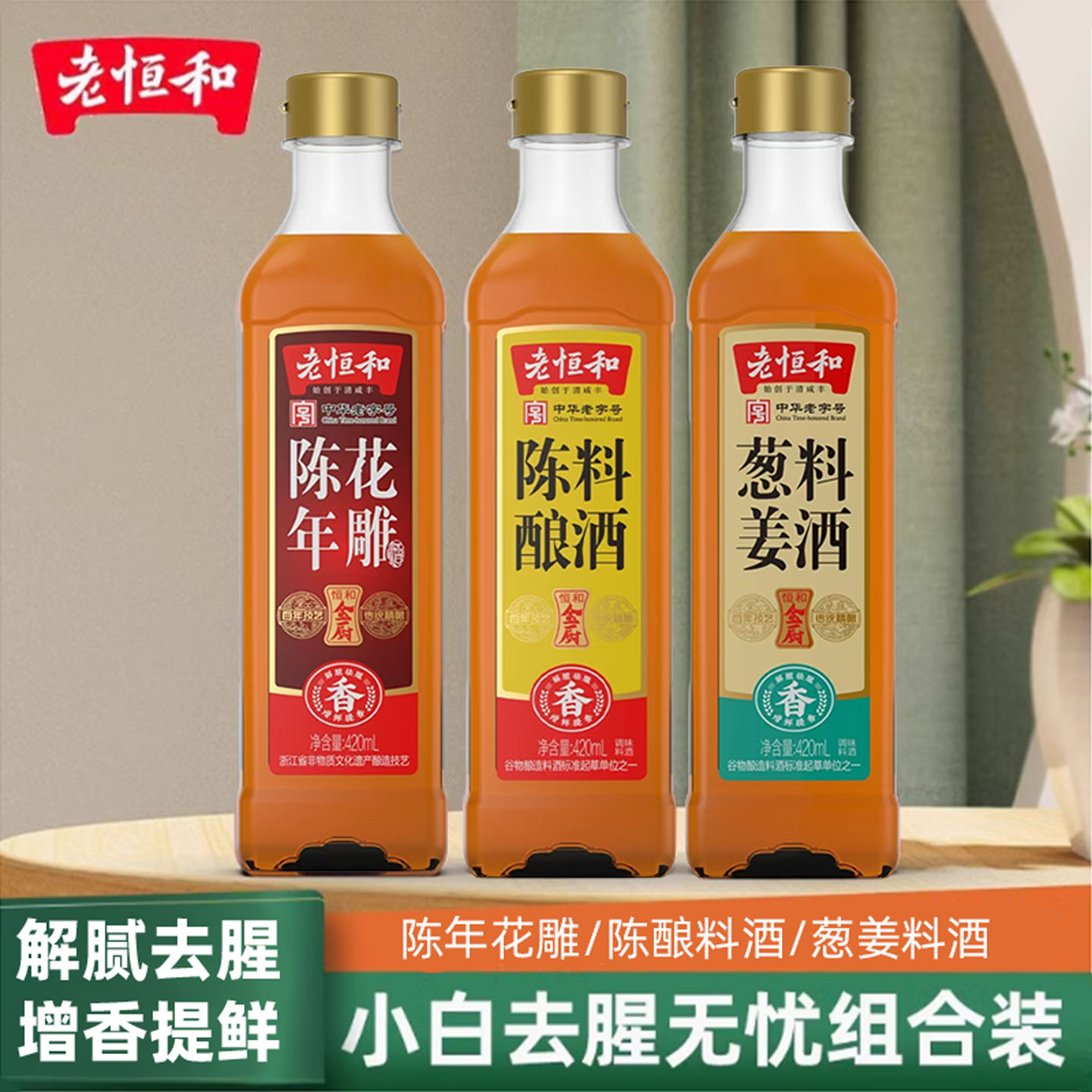 老恒和葱姜料酒陈酿料酒陈年花雕料酒家用调味黄酒海天酱油等