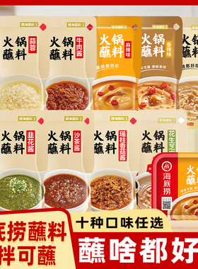 海底捞火锅蘸料全套原味麻辣花生芝麻酱牛肉酱小包装烧烤烤肉调料