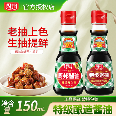 厨邦生抽老抽150ml家用小瓶