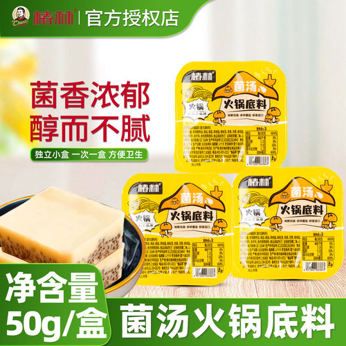椿林菌汤火锅底料50g*18四川清汤不辣火锅料家用小块小包装一人份