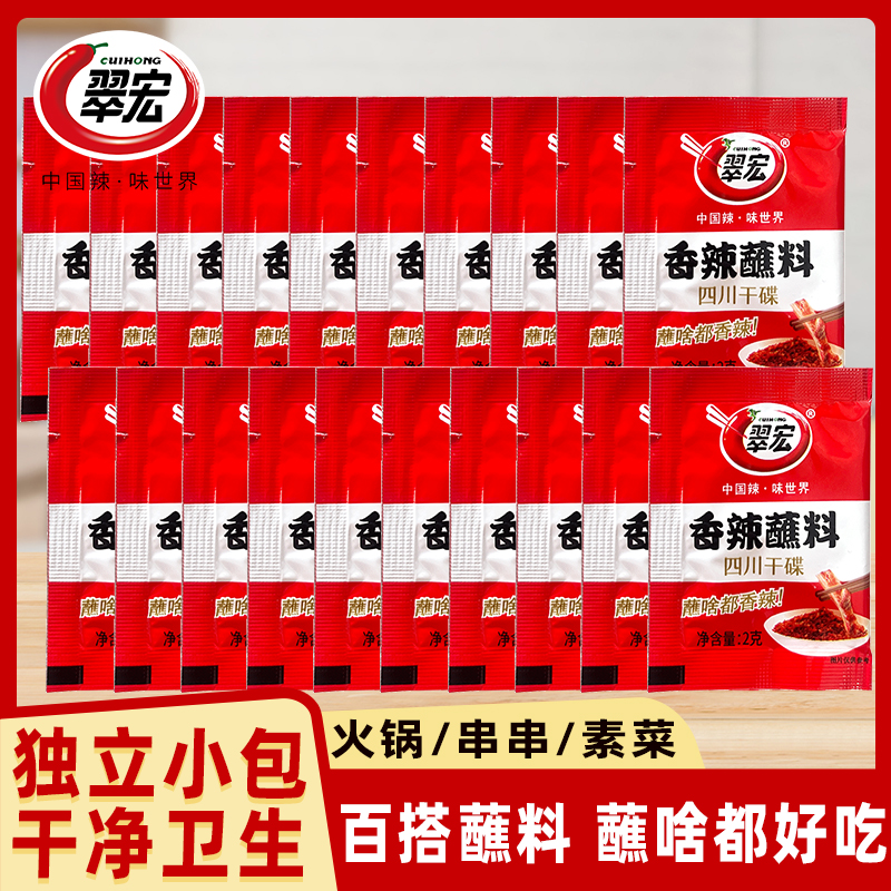 翠宏香辣蘸料2g袋装小包装方便干碟蘸料烧烤四川辣椒面火锅烤肉