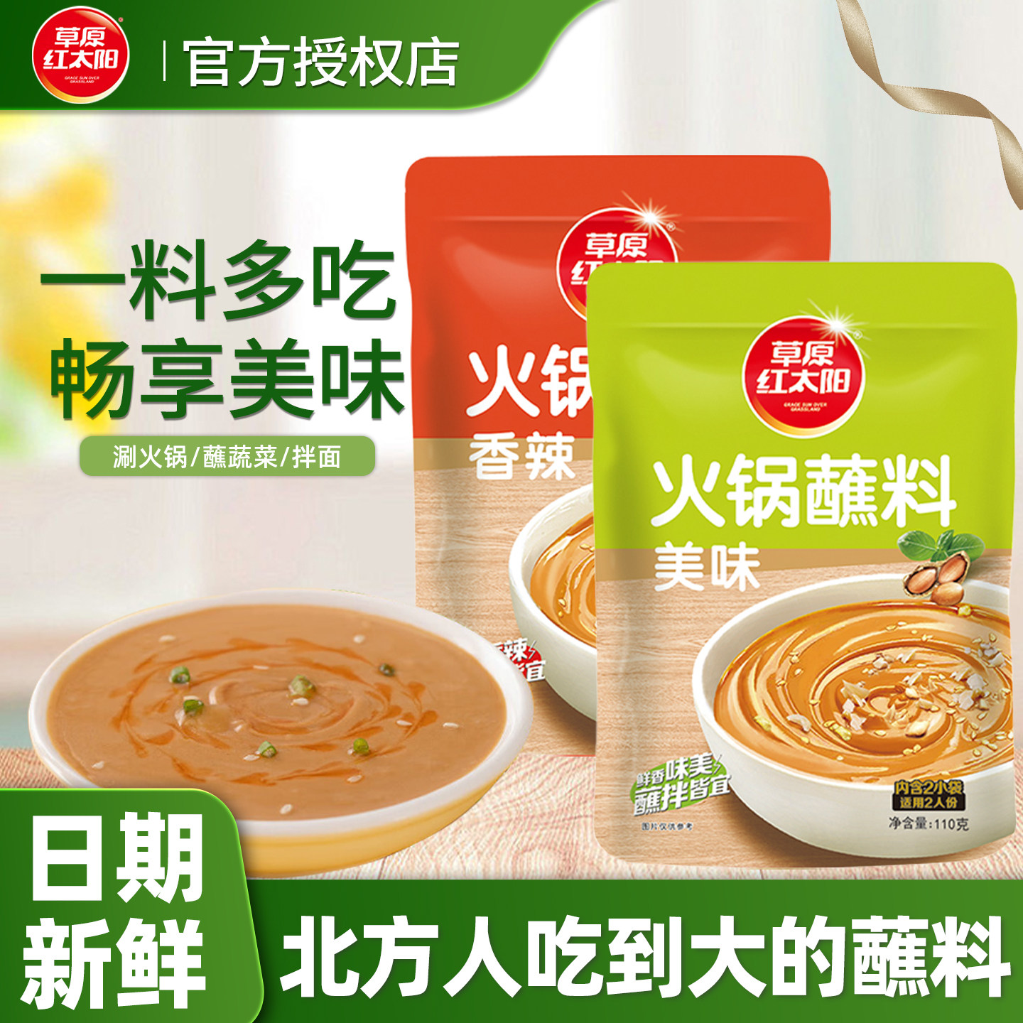 草原红太阳火锅蘸料家用小袋香辣美味蘸酱料涮肉涮菜拌面酱调味酱