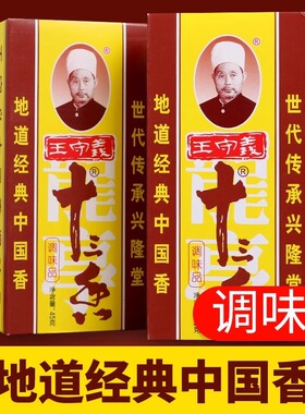 王守义十三香调味料45g炒菜饺子包子拌馅调料海天孜然粉椒盐粉等