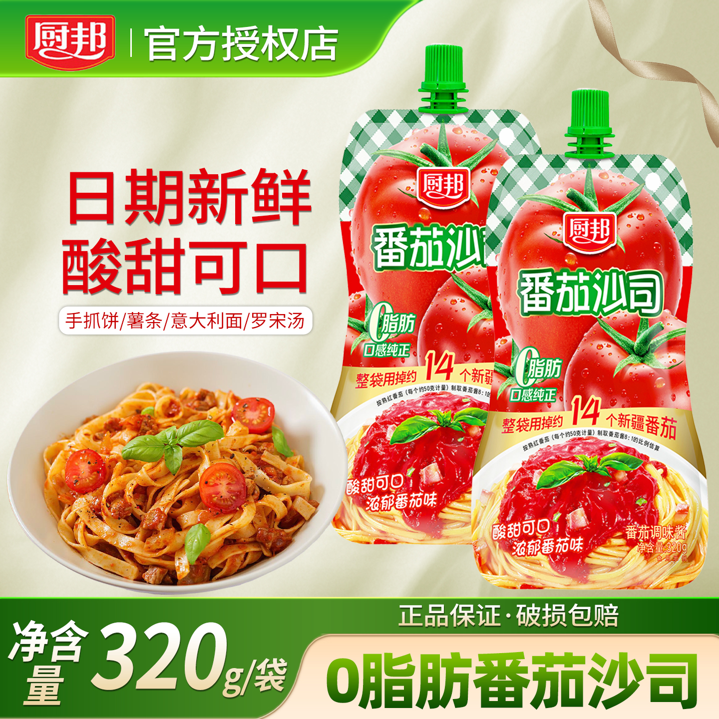 厨邦番茄沙司挤挤袋装320g家用儿童宝宝手抓饼薯条披萨意面番茄酱