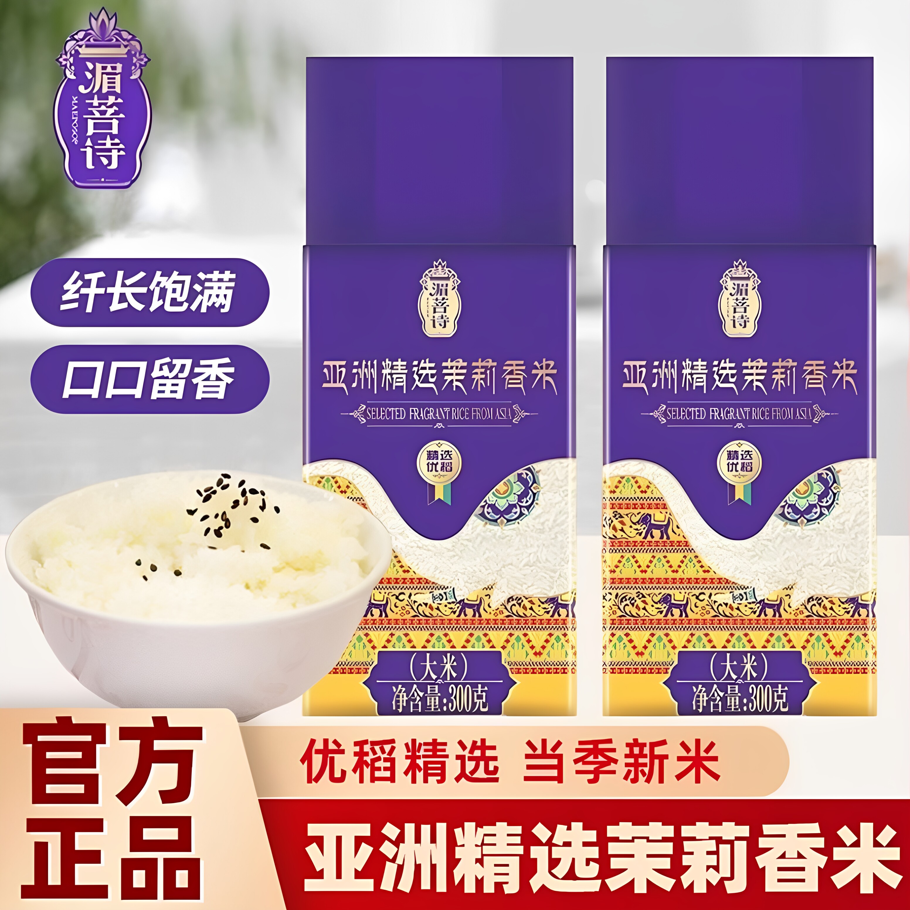 金龙鱼湄菩诗亚洲精选茉莉香米300g真空小包装新大米
