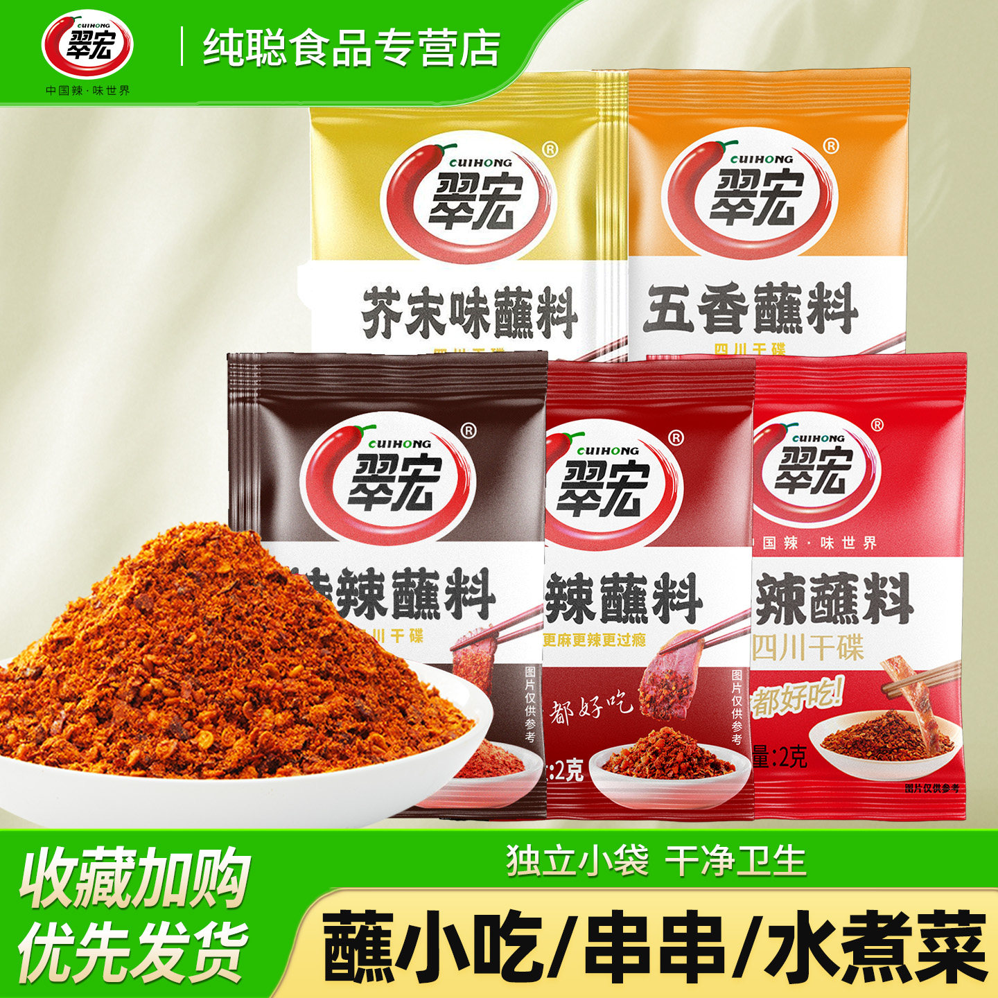 翠宏香辣蘸料2g小袋辣椒面火锅串串水煮菜干碟蘸料五香麻辣芥末
