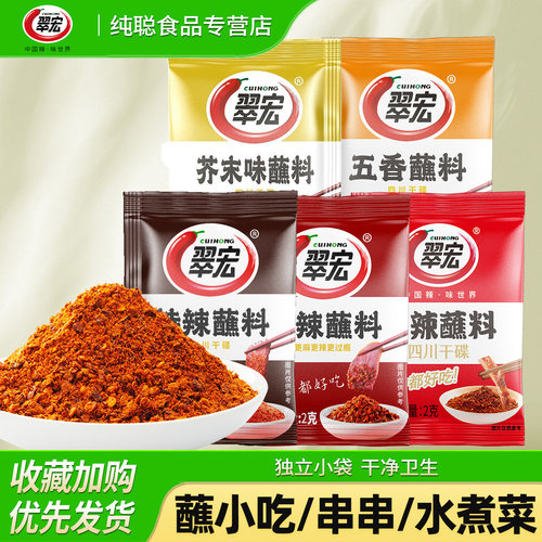 翠宏香辣蘸料2g小袋辣椒面火锅串串水煮菜干碟蘸料五香麻辣芥末