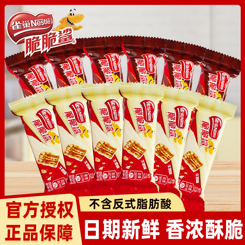 雀巢脆脆鲨威化饼干儿童零食散装混合口味办公室小吃巧克力牛奶味