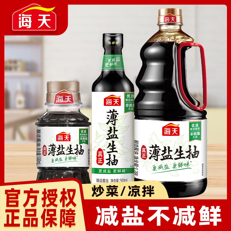 海天薄盐生抽家用炒菜凉拌