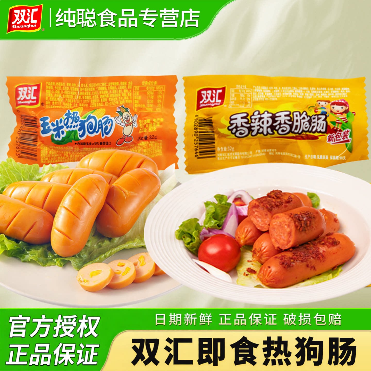 双汇玉米热狗肠32g香脆肠火腿肠泡面肠小吃休闲零食甜味开袋即食