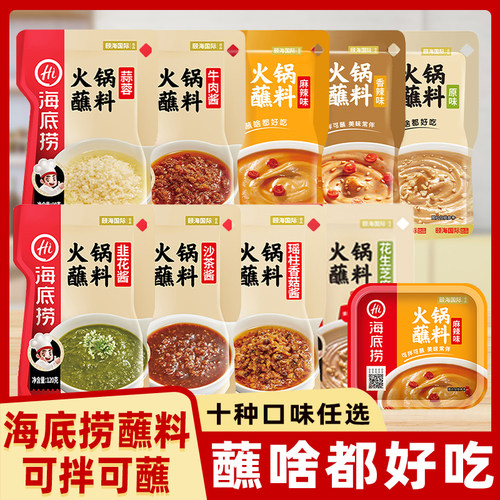 海底捞火锅蘸料原味香辣麻辣花生芝麻酱牛肉酱韭花酱家用酱料蘸酱
