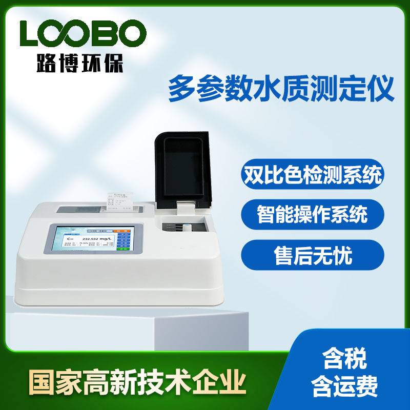 COD氨氮总磷检测仪 高校化验室多参数水质分析仪重金属悬浮物浊度