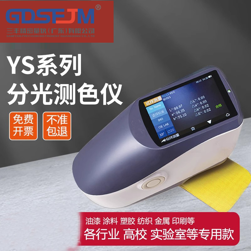 YS3060分光测色仪配色五金塑胶高精度便携色差仪YS3010精准