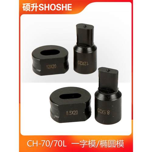 H-70液压C冲孔机具CH-70圆L可KGZ制定一字模腰圆椭模模子配件冲头