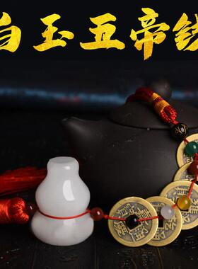 五玉帝钱真品白葫芦白玉葫芦压帝门槛石专用门石下压的铜钱六古过